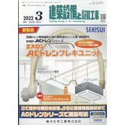 建築設備と配管工事 2022年 03月号 [雑誌]