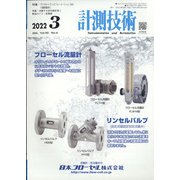 計測技術 2022年 03月号 [雑誌]
