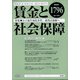 賃金と社会保障 2022年 2/25号 [雑誌]