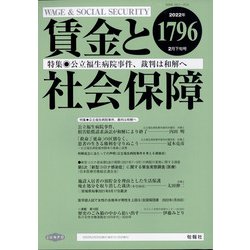 賃金と社会保障 2022年 2/25号 [雑誌]
