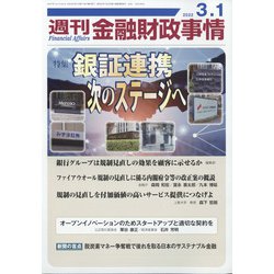 週刊金融財政事情 2022年 3/1号 [雑誌]