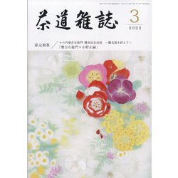 茶道雑誌 2022年 03月号 [雑誌]