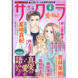 サクラ愛の物語 2022年 04月号 [雑誌]