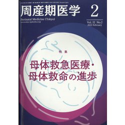 周産期医学 2022年 02月号 [雑誌]