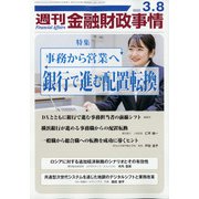 週刊金融財政事情 2022年 3/8号 [雑誌]
