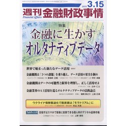 週刊金融財政事情 2022年 3/15号 [雑誌]
