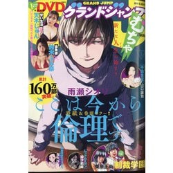 ヨドバシ Com グランドジャンプむちゃ 22年 3 30号 雑誌 通販 全品無料配達