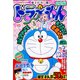 ドラえもん総集編2022春号 増刊小学館スペシャル 2022年 04月号 [雑誌]