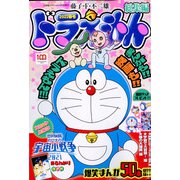 ドラえもん総集編2022春号 増刊小学館スペシャル 2022年 04月号 [雑誌]