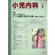 小児内科 2022年 02月号 [雑誌]
