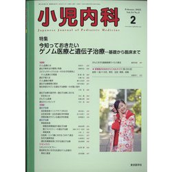 小児内科 2022年 02月号 [雑誌]