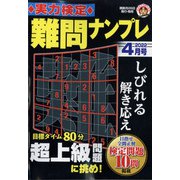 実力検定 難問ナンプレ 2022年 04月号 [雑誌]