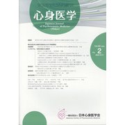 心身医学 2022年 03月号 [雑誌]