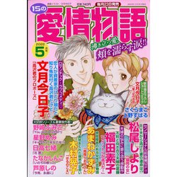 15の愛情物語 2022年 05月号 [雑誌]