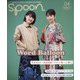 spoon. (スプーン) 2022年 04月号 [雑誌]