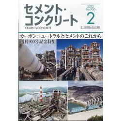 Cement Concrete (セメント コンクリート) 2022年 02月号 [雑誌]