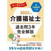 ユーキャンの介護福祉士 過去問3年完全解説〈2023年版〉 第19版 [単行本]