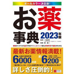 ヨドバシ.com - オールカラー決定版!お薬事典〈2023年版〉 第8版 [事典辞典] 通販【全品無料配達】