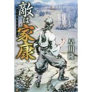敵は家康 [単行本]