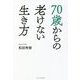 70歳からの老けない生き方 [単行本]