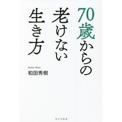 70歳からの老けない生き方 [単行本]