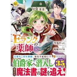 Ｅランクの薬師<５>(レジーナＣＯＭＩＣＳ) [コミック]