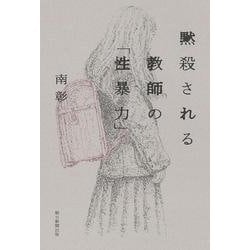 黙殺される教師の「性暴力」 [単行本]