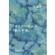 ゆく川の流れは、動的平衡 [単行本]