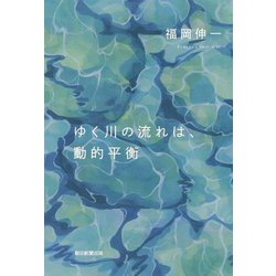 ゆく川の流れは、動的平衡 [単行本]