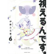 視えるんです。８(ＨＯＮＫＯＷＡコミックス) [コミック]