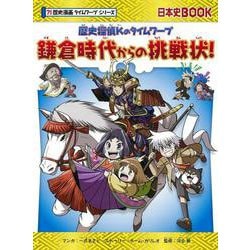 ヨドバシ Com 歴史探偵kのタイムワープ 鎌倉時代からの挑戦状 日本史book 歴史漫画タイムワープシリーズ 全集叢書 通販 全品無料配達