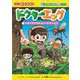 ドクターエッグ〈1〉ハチ・クワガタムシ・カブトムシ(かがくるBOOK―科学漫画いきもの観察シリーズ) [全集叢書]