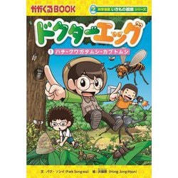 ドクターエッグ〈1〉ハチ・クワガタムシ・カブトムシ(かがくるBOOK―科学漫画いきもの観察シリーズ) [全集叢書]