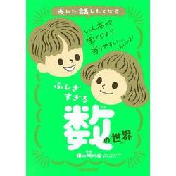 あした話したくなる ふしぎすぎる数の世界 [単行本]