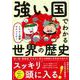 イラスト図解でナットク!強い国でわかる世界の歴史 [単行本]