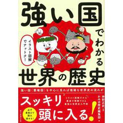 イラスト図解でナットク!強い国でわかる世界の歴史 [単行本]