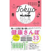 健康さんぽ 東京 [全集叢書]