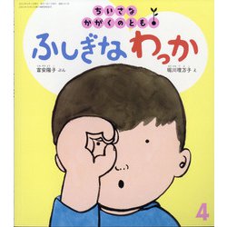 ヨドバシ.com - ちいさなかがくのとも 2022年 04月号 [雑誌