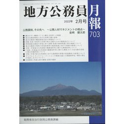 地方公務員月報 2022年 02月号 [雑誌]