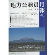 地方公務員月報 2022年 02月号 [雑誌]