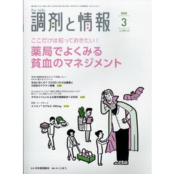 調剤と情報 2022年 03月号 [雑誌]