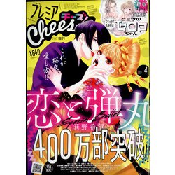 プレミアCheese! 2022年 04月号 [雑誌]