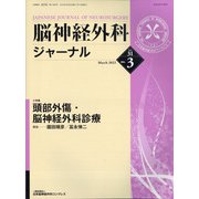 脳神経外科ジャーナル 2022年 03月号 [雑誌]