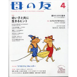 母の友 2022年 04月号 [雑誌]