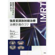 時間をかけずに的確に行う 強度変調放射線治療 治療計画のコツ [単行本]