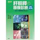 肝胆膵の画像診断―CT・MRIを中心に 改訂第2版 (『画像診断』別冊KEY BOOKシリーズ) [単行本]