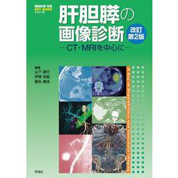肝胆膵の画像診断―CT・MRIを中心に 改訂第2版 (『画像診断』別冊KEY BOOKシリーズ) [単行本]