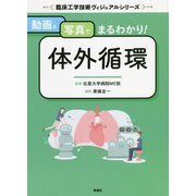 動画と写真でまるわかり!体外循環(臨床工学技術ヴィジュアルシリーズ) [単行本]