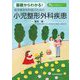 基礎からわかる!若手整形外科医のための小児整形外科疾患 [単行本]