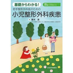基礎からわかる!若手整形外科医のための小児整形外科疾患 [単行本]